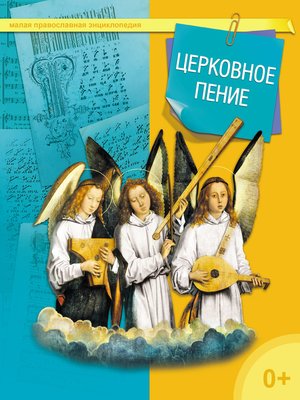 cover image of Церковное пение